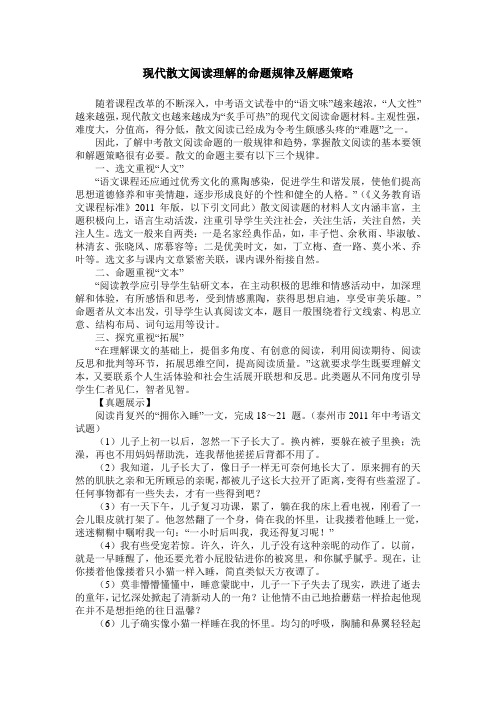 现代散文阅读理解的命题规律及解题策略