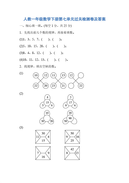 2019年人教版一年级数学下册第七单元过关检测卷及答案