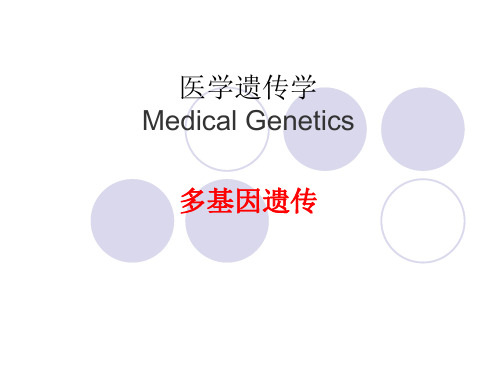 医学遗传学课件：多基因遗传