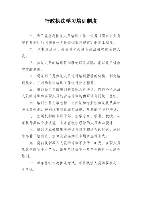 行政执法学习培训制度