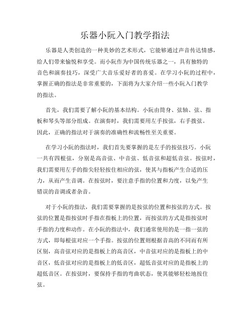 乐器小阮入门教学指法