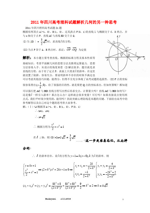 2011年四川高考理科试题解析几何的另一种思考