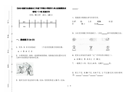 【2019最新】全能综合三年级下学期小学数学八单元真题模拟试卷卷(一)-8K直接打印