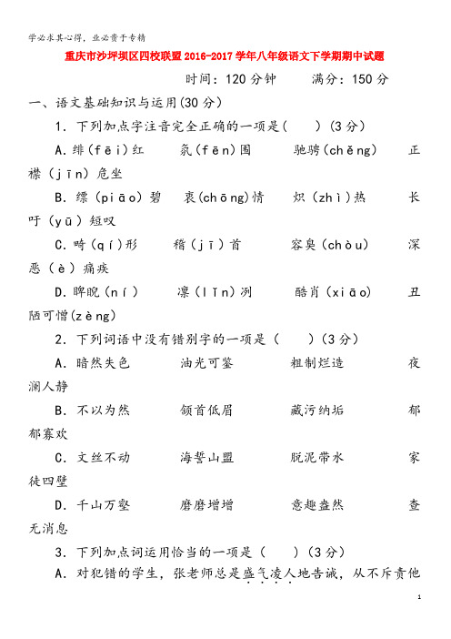 沙坪坝区四校联盟2016-2017学年八年级语文下学期期中试题