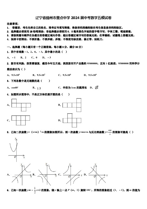 辽宁省锦州市重点中学2024届中考数学五模试卷含解析