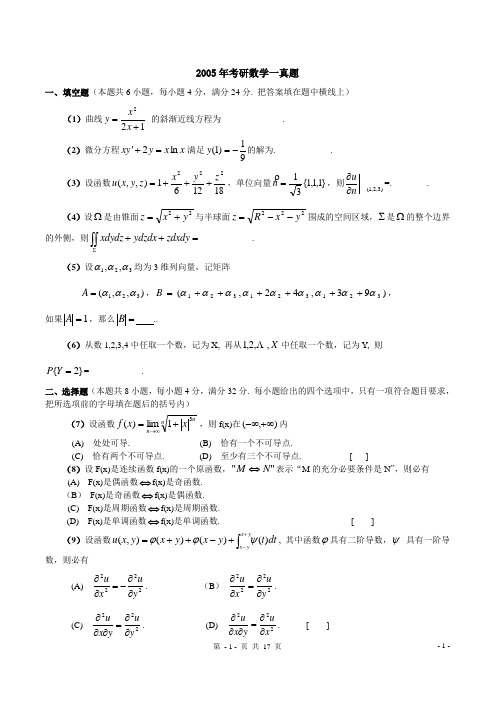 2005年考研数学一真题(含解析)