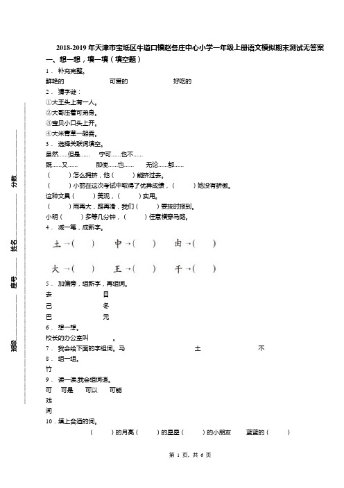 2018-2019年天津市宝坻区牛道口镇赵各庄中心小学一年级上册语文模拟期末测试无答案