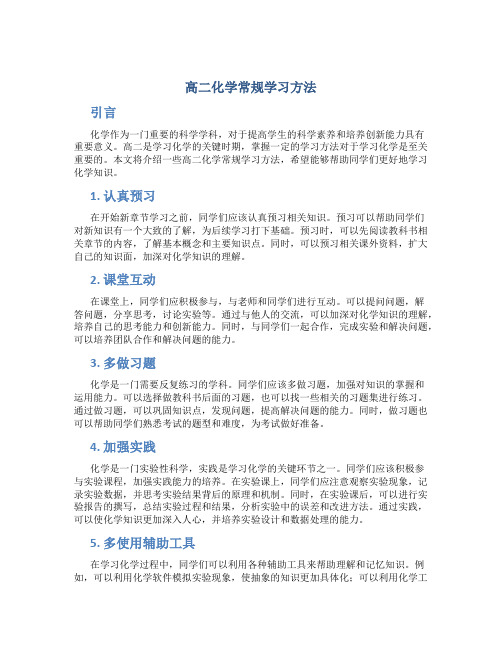 高二化学常规学习方法