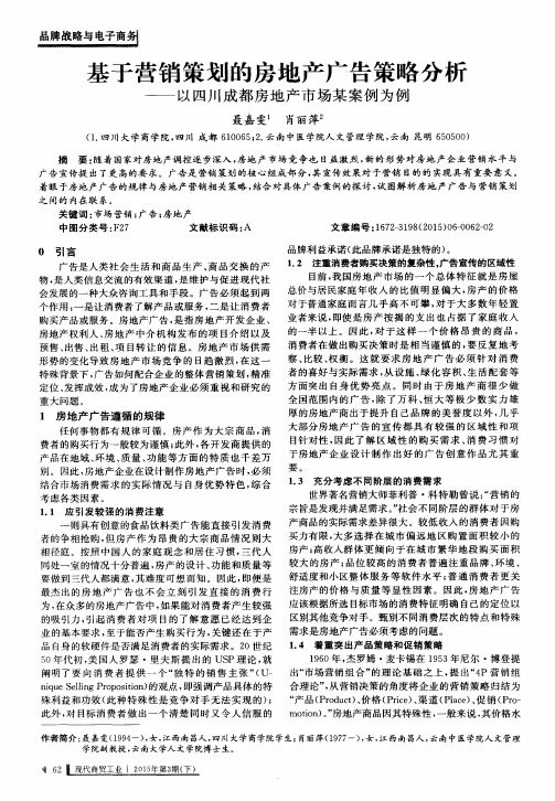 基于营销策划的房地产广告策略分析——以四川成都房地产市场某案例为例