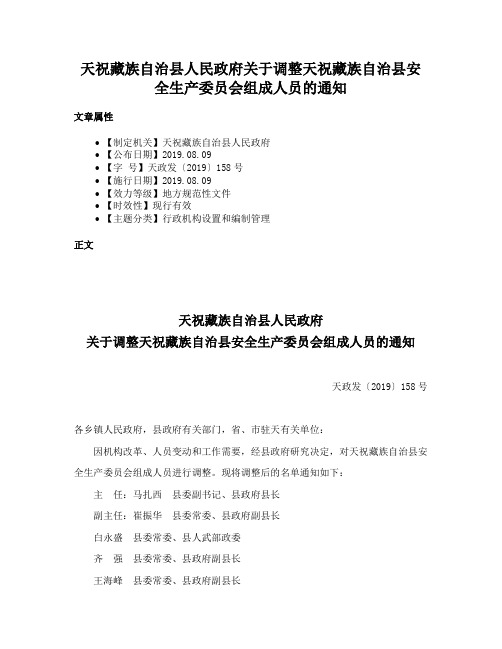 天祝藏族自治县人民政府关于调整天祝藏族自治县安全生产委员会组成人员的通知