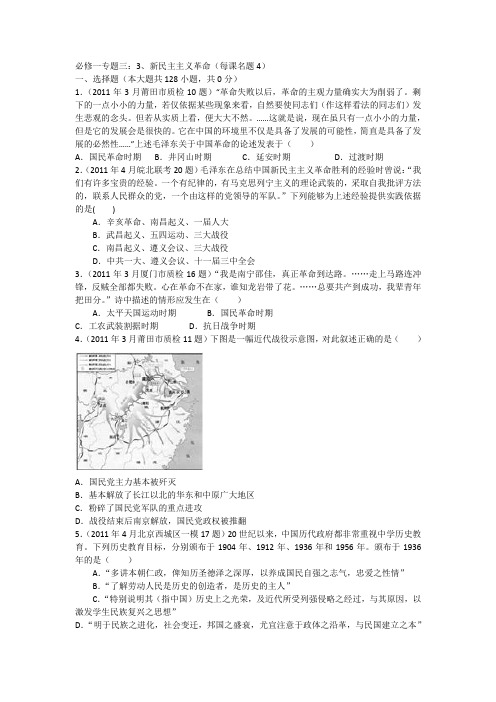 2011年全国各地高考模拟和高考真题解析版汇编(历史)专题3新民主主义革命(必修1)