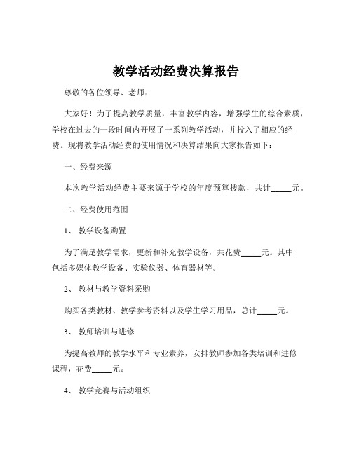 教学活动经费决算报告