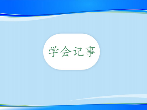 人教部编版语文七年级上册第二单元写作《学会记事》课件(共25张PPT)