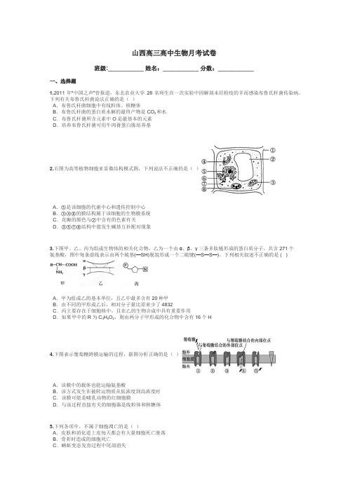 山西高三高中生物月考试卷带答案解析
