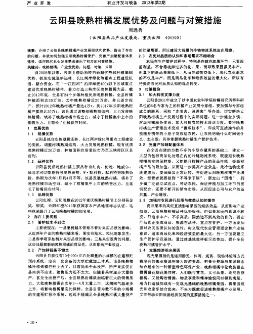 云阳县晚熟柑橘发展优势及问题与对策措施