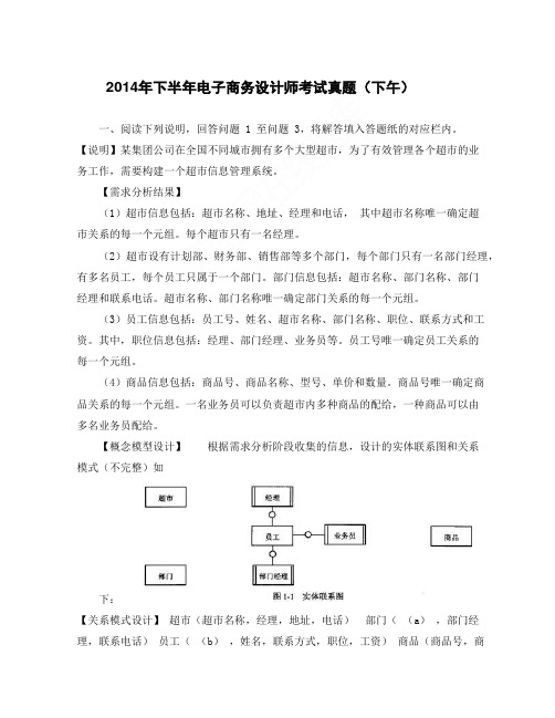 2014年下半年电子商务设计师考试真题(下午)