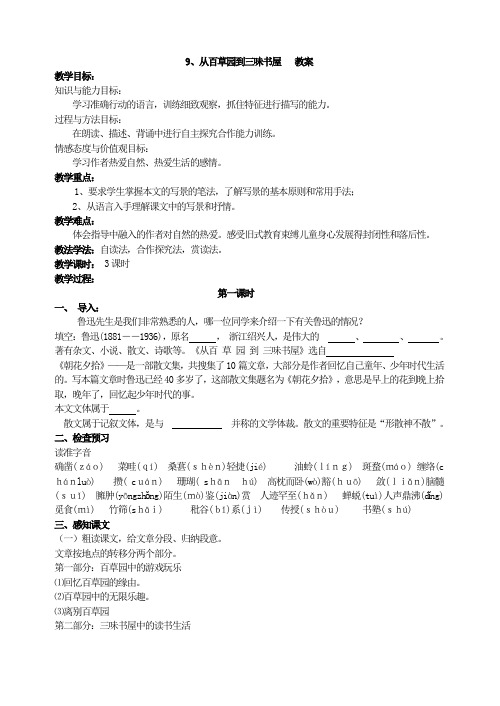 2017年部编新版人教版七年级上册语文  9 从百草园到三味书屋    教案