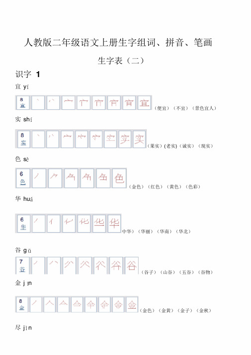 人教版二年级语文上册生字组词、拼音、笔画