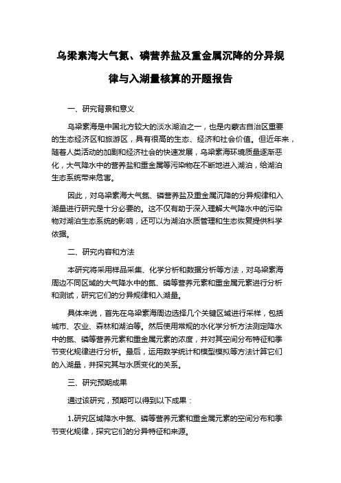 乌梁素海大气氮、磷营养盐及重金属沉降的分异规律与入湖量核算的开题报告