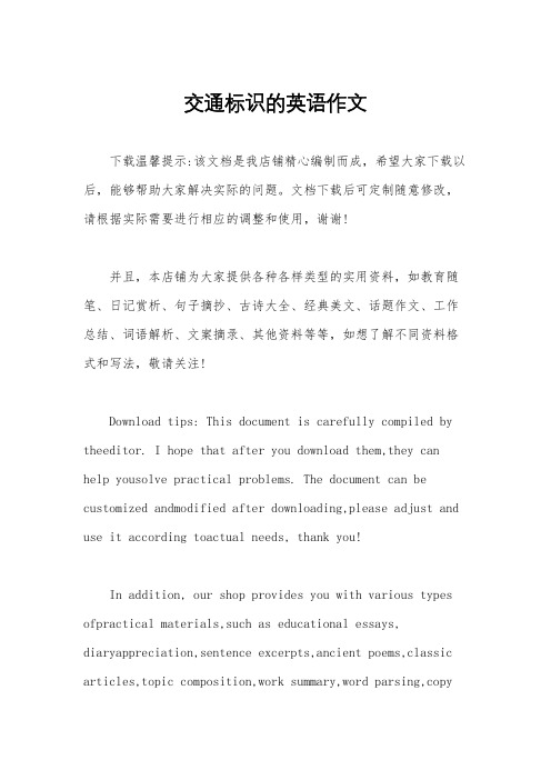 交通标识的英语作文