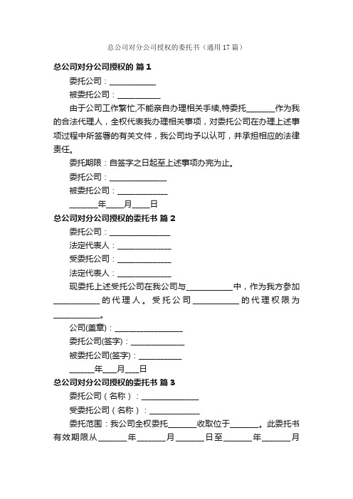 总公司对分公司授权的委托书（通用17篇）