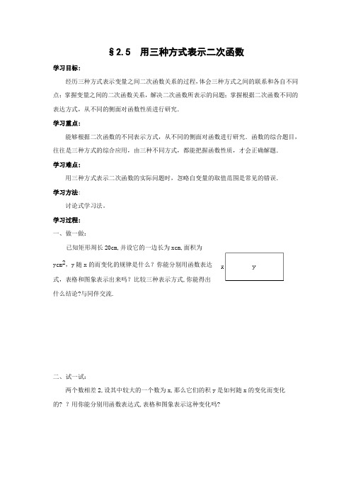 数学2.5《用三种方式表示二次函数》学案(北师大版九年级下)