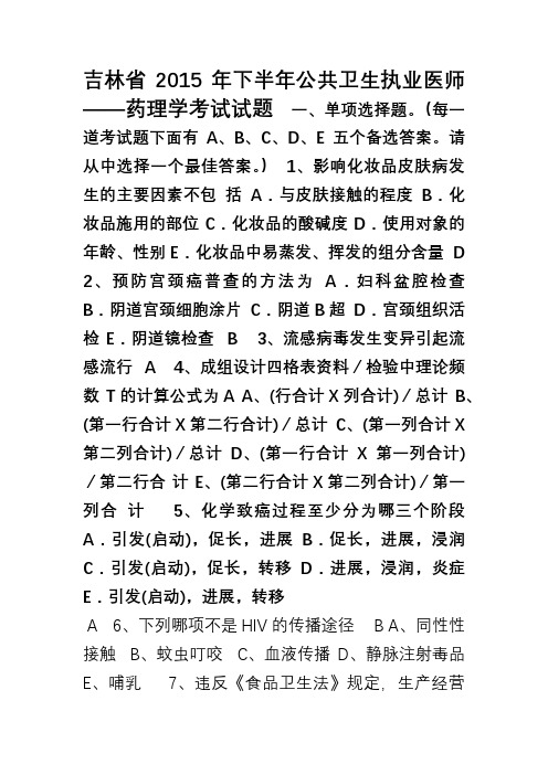 吉林省下半年公共卫生执业医师——药理学考试试题