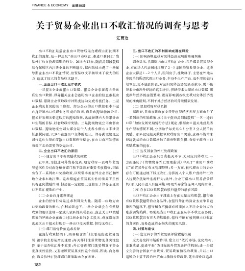 关于贸易企业出口不收汇情况的调查与思考