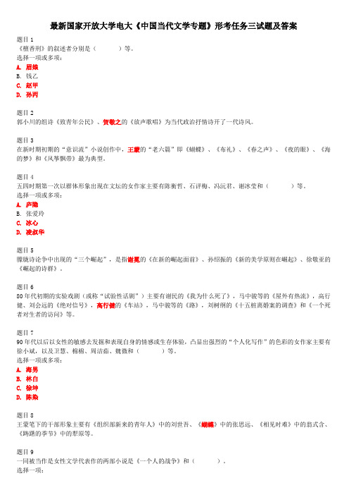 最新国家开放大学电大《中国当代文学专题》形考任务三试题及答案