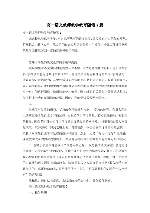 高一语文教师教学教育随笔7篇