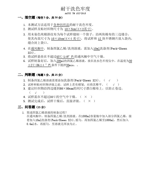 AATCC TM 132-2013试题附答案