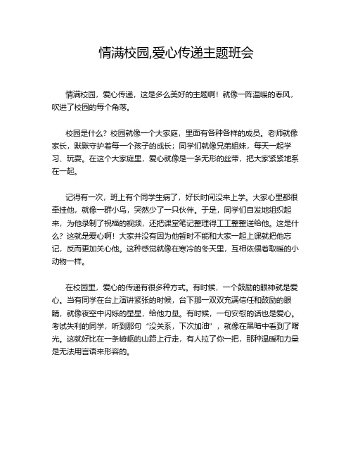 情满校园,爱心传递主题班会