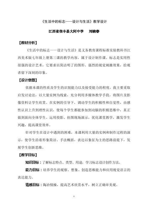 《生活中的标志——设计与生活》教学设计