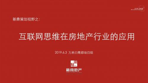 互联网思维在房地产行应用-PPT文档资料