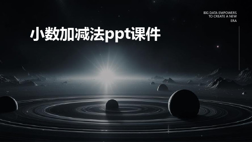 小数加减法ppt课件