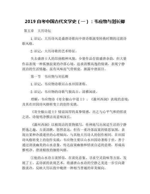 2019自考中国古代文学史(一)：韦应物与刘长卿