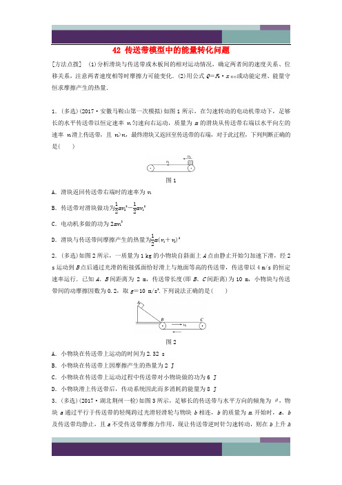 高考物理一轮复习第五章机械能课时42传送带模型中的能量转化问题加练半小时