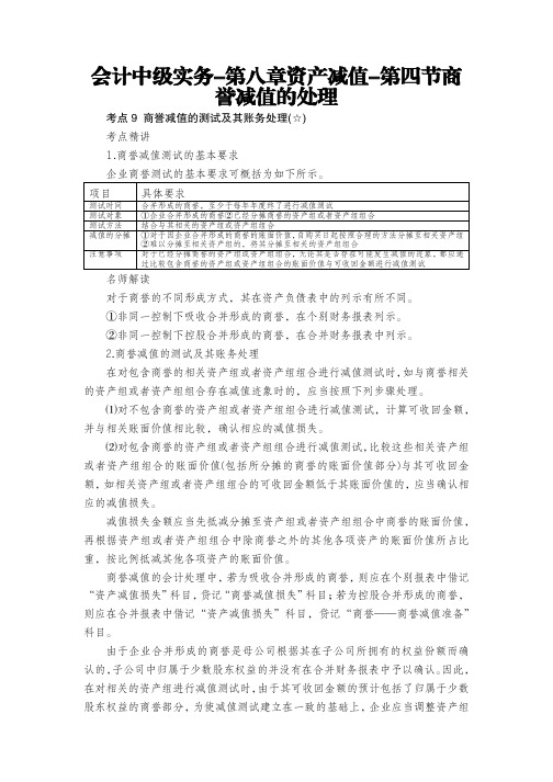 会计中级实务-第八章资产减值-第四节商誉减值的处理