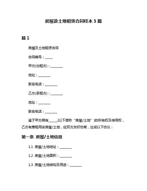 房屋及土地租赁合同样本3篇