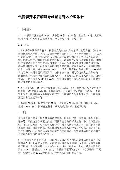 气管切开术后润滑导丝置胃管术护理体会(精)