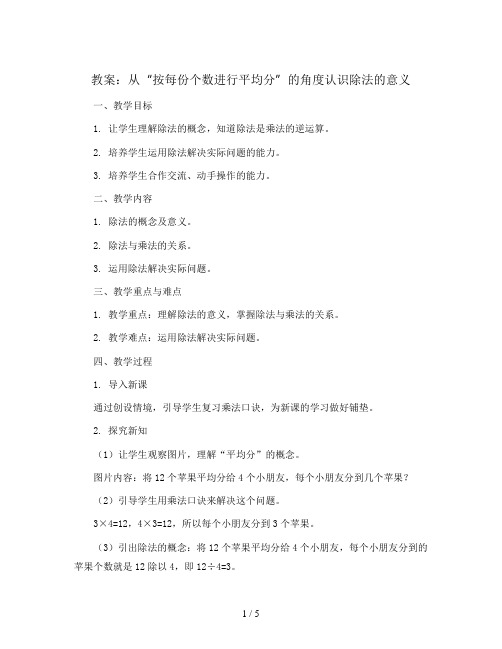 从“按每份个数进行平均分”的角度认识除法的意义(教案)-二年级上册数学青岛版