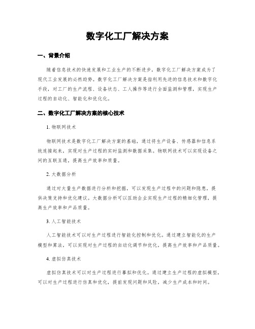 数字化工厂解决方案