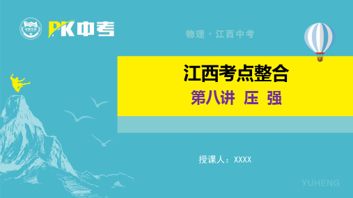 第八讲  压  强--中考物理第一轮总复习课件