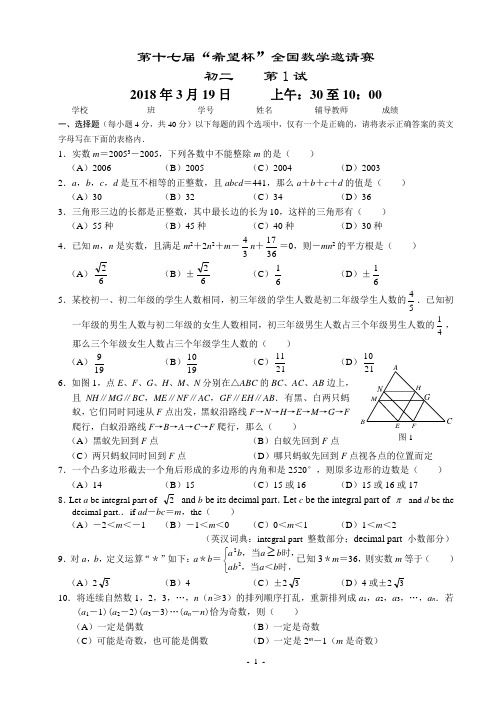 2018年17届希望杯初二第1试试题及参考答案