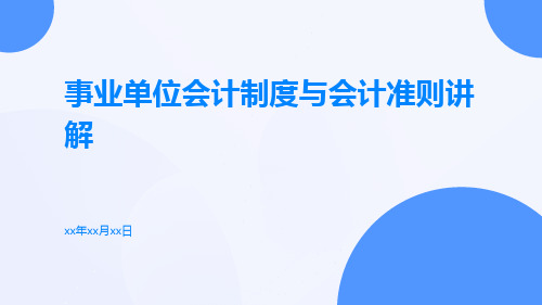 事业单位会计制度与会计准则讲解