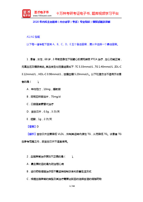 2020年内科主治医师(内分泌学)考试(专业知识)模拟试题及详解【圣才出品】