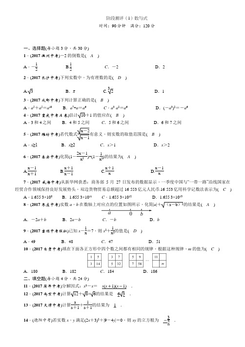 2018届浙江省中考数学复习阶段测评(1)数与式(含答案)