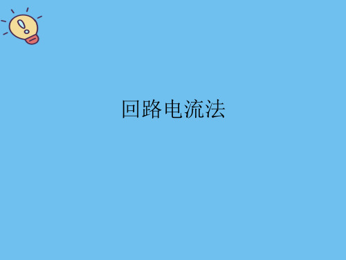 回路电流法【优质】PPT文档