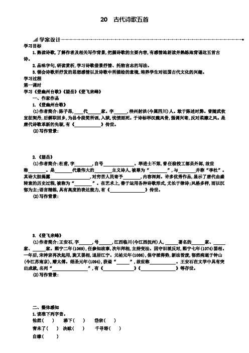 七年级人教部编版语文下册：第五单元第20课古代诗歌五首学案设计