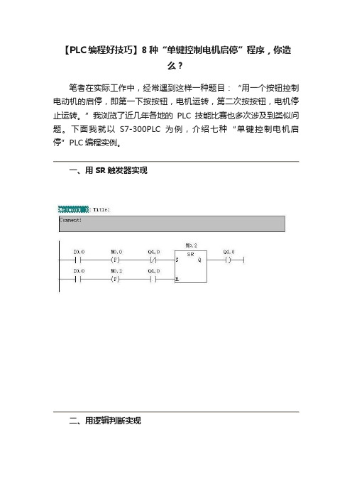 【PLC编程好技巧】8种“单键控制电机启停”程序，你造么？